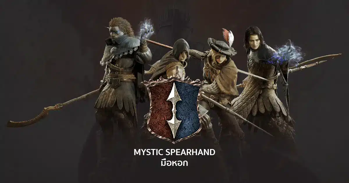 MYSTIC SPEARHAND-มือหอก