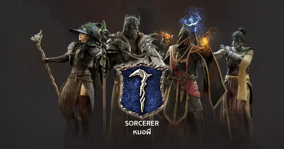 SORCERER-หมอผี